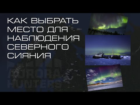 Ищем идеальное место для охоты на северное сияние!