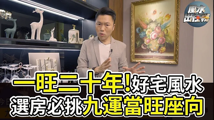 【风水出任务】►九运房子怎么选？正确布局一旺二十年! - 天天要闻
