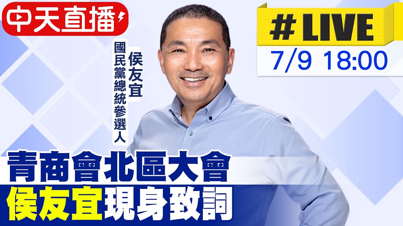 【中天直播 #LIVE】青商會北區大會 侯友宜現身致詞 20230709 @中天新聞CtiNews 縮圖