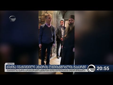 ბიძინა ივანიშვილი აწყურის ღვთისმშობლის ტაძარში