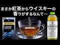 ウイスキーの香りがする紅茶の入れ方【ラプサンスーチョン】