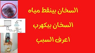 هام جدا اعرف سبب تنقيط السخان الكهربى واسباب الماس  الكهربائى في المياة وكيفيه المعالجه