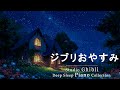 リラックスできる音楽スタジオジブリピアノ広告なし【睡眠用BGM, 勉強と仕事】ピアノメドレー - Studio Ghibli | Relaxing Piano Music (study, sleep)