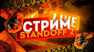 СТРИМ СТАНДОФФ 2•STANDOFF 2 РАЗДАЧА ГОЛДЫ•ДУЭЛИ•0.18.1•STANDOFF 2