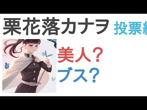 栗花落カナヲは美人？ブス？【評価・感想・考察】