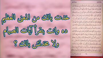 خدت بالك من المعنى العظيم ده وانت بتقرأ آيات الصيام ولا مخدتش بالك ؟