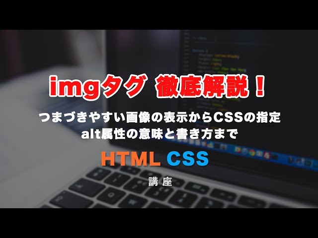 「imgタグ徹底解説！HTMLで画像を表示させる手順や、CSSで上手く指定する方法などを紹介しています！」の動画サムネイル画像