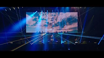 milet「コイコガレ」Live at 日本武道館