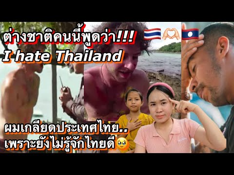 สาวลาวตกใจมาก!หนุ่มต่างชาติ เผยเหตุผล ทำไมถึงเกลียด ประเทศไทย❗️ ฟังแล้วชื้งมาก😊