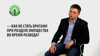 Как не стать врагами при разделе имущества во время развода