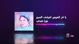 نورا صبحي - يا ام العريس افرشي السرير