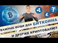 Важные вещи для Биткоина и других криптовалют ! Bitcoin, XRP