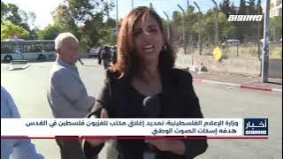 أخبار مساواة: وزارة الإعلام .. تمديد إغلاق مكتب تلفزيون فلسطين في القدس هدفه إسكات الصوت الوطني