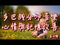 多巴胺分泌音樂[60分鐘]第六輯 綱琴曲目 心情與記憶改善 助正面能量釋放