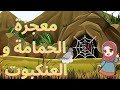 معجزة نسج العنكبوت و الحمامة في غار ثور للنبي محمد ﷺ اكسبلور كيدز قصص معجزات قصة تعلم تعليم محمد علم