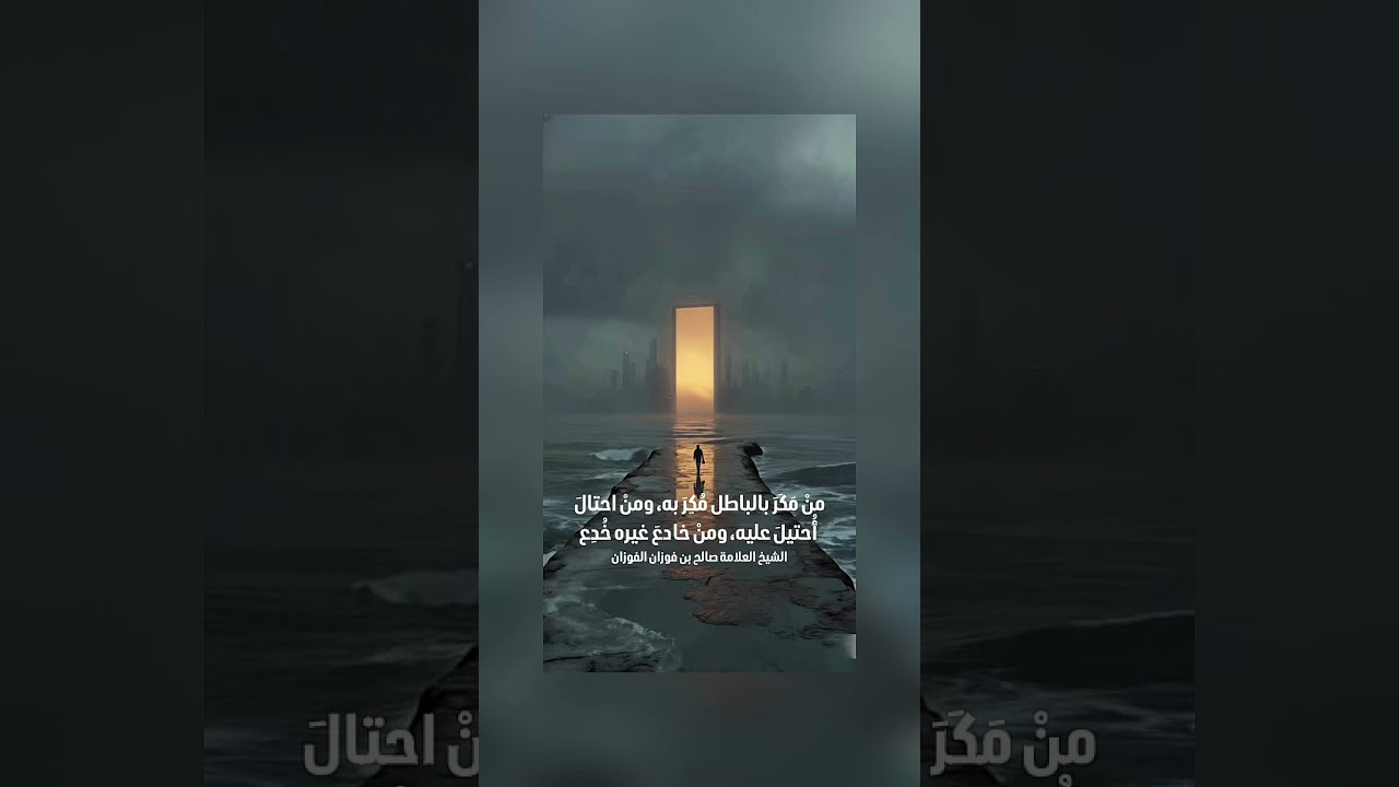 من مَكر بالباطل مُكر به، ومن احتالَ أُحتيل عليه، ومن خادع غيره خُدِع . العلامة صالح بن فوزان الفوزان