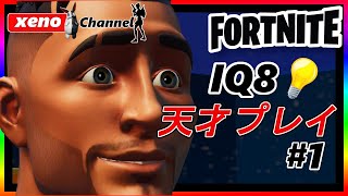 フォートナイトIQ8　最強天才プレイ【Shorts】面白いおすすめ厳選動画【xenoちゃんねる】【fortnite】