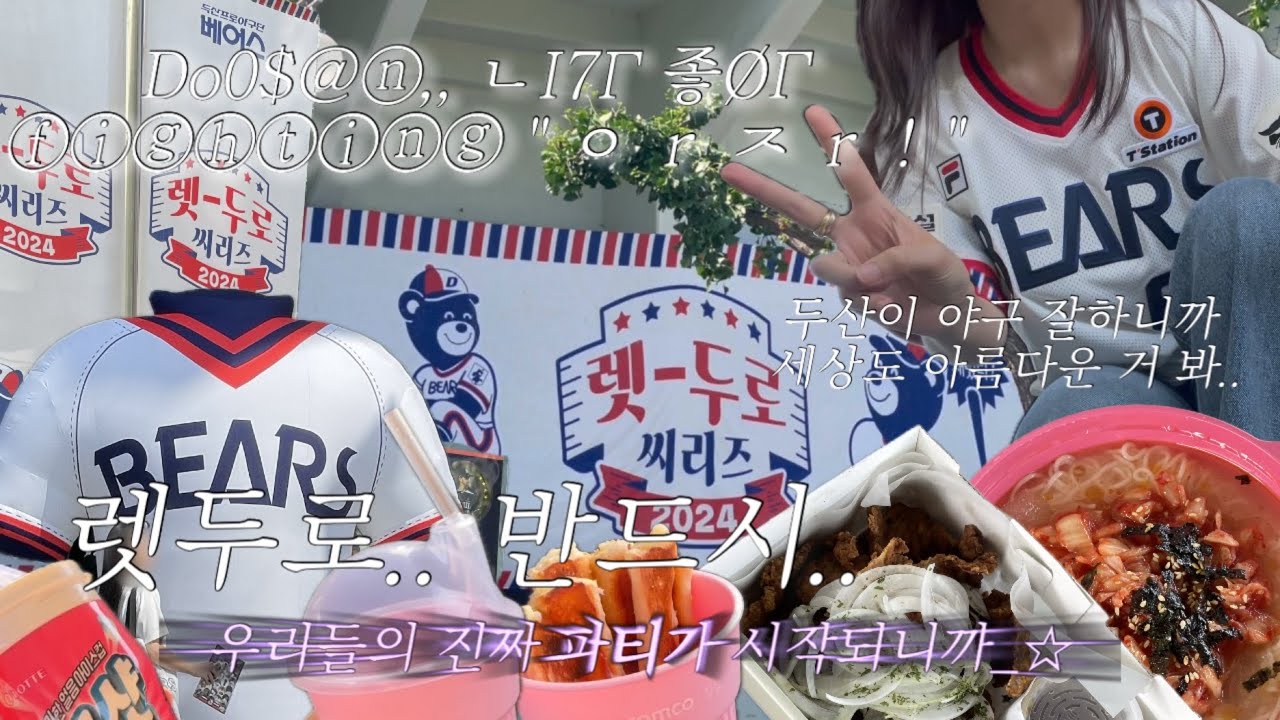 야구 vlog 두산이랑 연애편지 찍고 왔다 도토리 충전하고 와 | 롯데 자이언츠 vs 두산 베어스 | 렛두로 | 잠실야구장 | 두산팬 | 일상 | 직관 브이로그