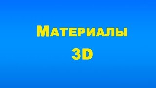 3D слепки ручек своими руками.Урок № 5. Материалы 3D. 3D слепки ручек своими руками.Урок № 5. Материалы 3D.