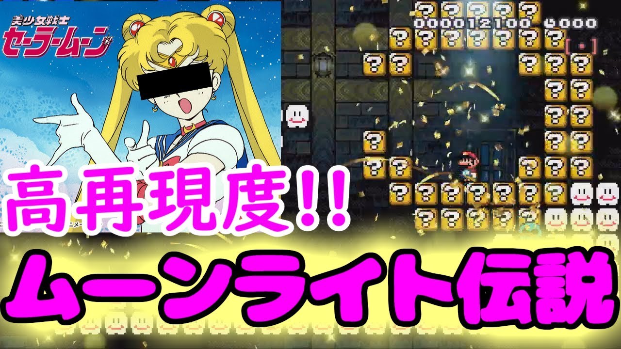 セーラームーンのOPを再現したステージがスゴい！【マリオメーカー2