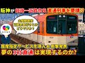 【衝撃】阪神が導入する座席指定列車が山陽電鉄・近鉄へ乗り入れへ!?高すぎるハードルと未来を徹底考察(阪神電鉄、山陽電鉄、座席指定サービス、阪神3000系)