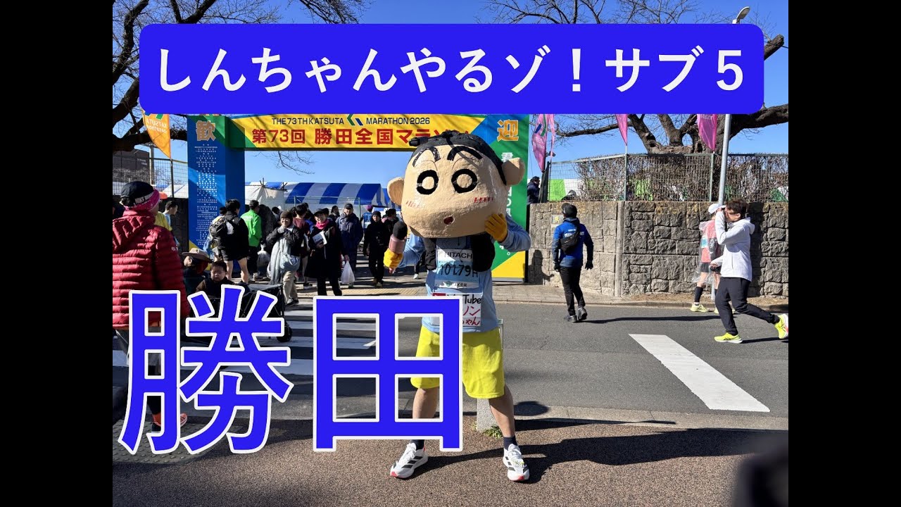 やるゾ！サブ５！しんちゃん勝田の風になれ！