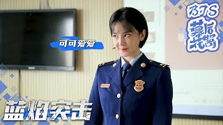 陈小纭训斥任嘉伦，奶凶奶凶的模样太可爱了~《蓝焰突击/Blue Flame Assault》 BTS｜任嘉伦 陈小纭 韩宇辰 宋文作 谢林彤 王硕【捷成华视偶像剧场】