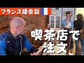 フランス語会話　[字幕あり]　フランス本場の喫茶店で注文☕🍵🧁