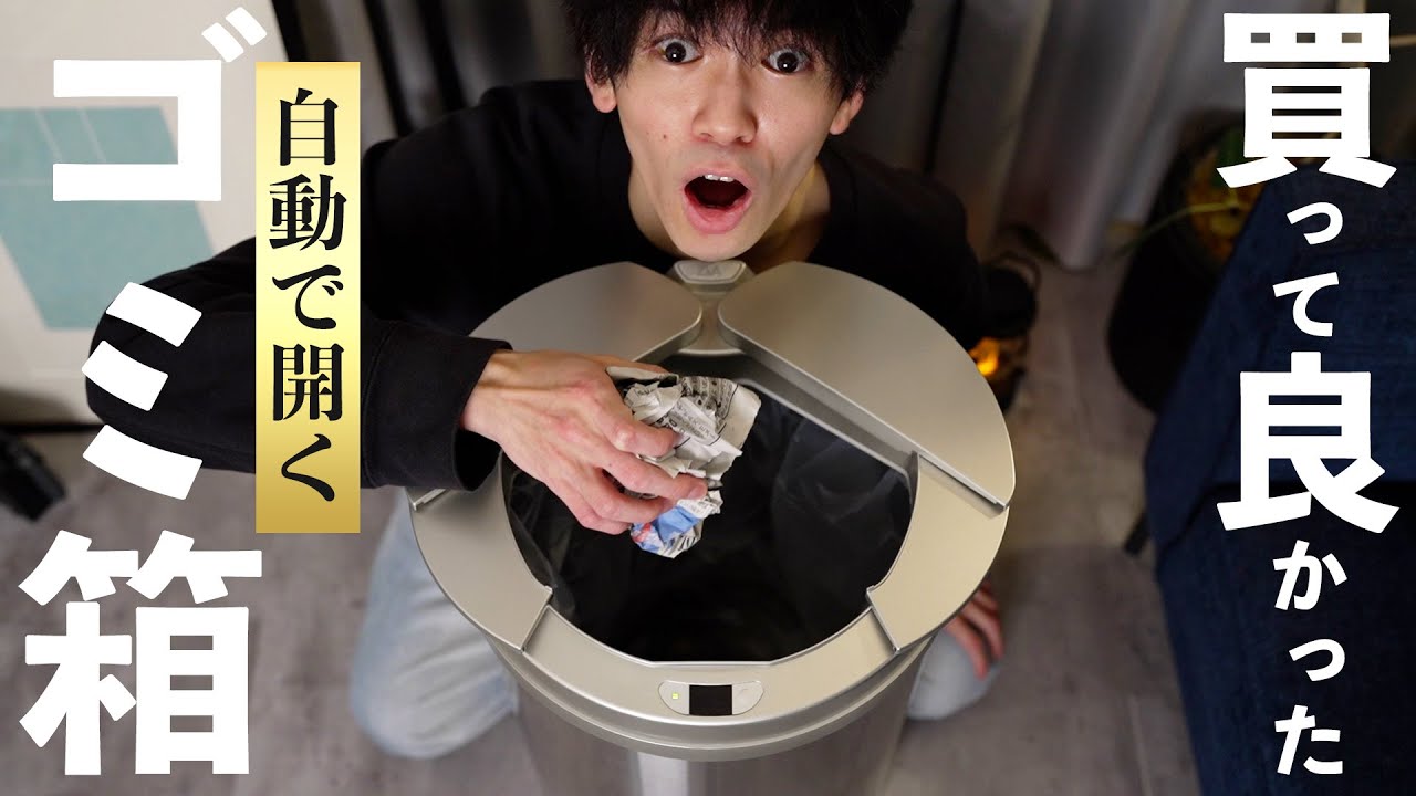 ごみ捨てが楽しくなる自動開閉式ごみ箱「ZitA」が凄すぎた… - YouTube