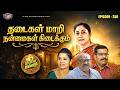 தடைகள் மாறி நன்மைகள் கிடைக்கும் || இனிய இல்லறம் || Episode 250 || Iniya illaram
