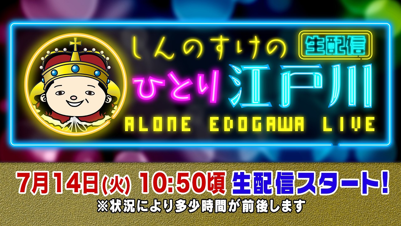 ボートレース【しんのすけの一人江戸川生配信　第38回】