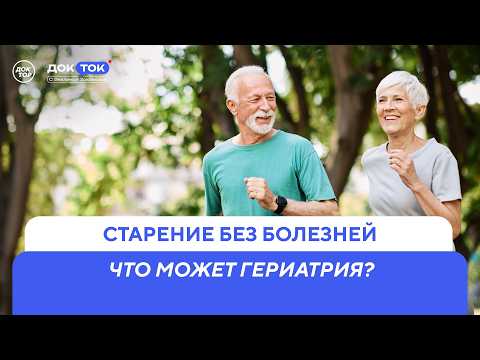 Таблетка от старения. Можно ли исправить плохую генетику / ДокТок с Эвелиной Закамской
