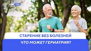 Таблетка от старения. Можно ли исправить плохую генетику / ДокТок с Эвелиной Закамской