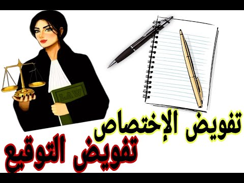التفويض الإداري التنظيم الإداري الجزء الثاني