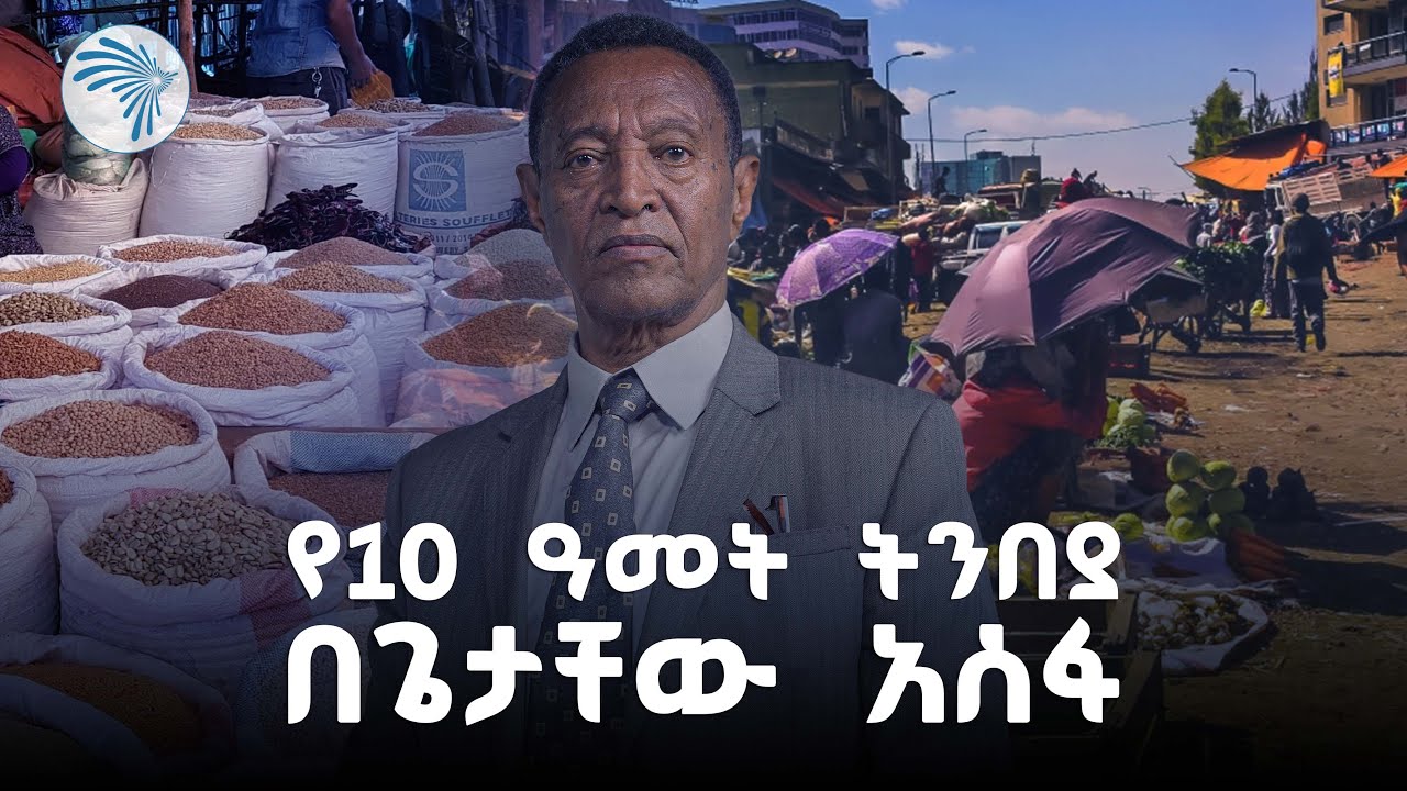 የዋጋ ንረትን መተንበይ ይቻላል? Arts business cafe - አርትስ ቢዝነስ ካፌ @ArtsTvWorld
