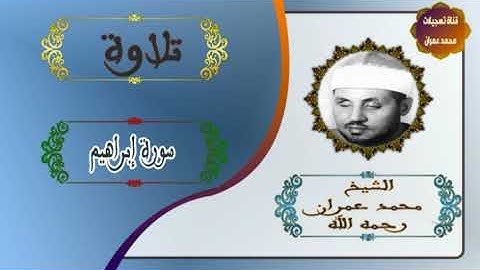 تلاوات الشيخ محمد عمران :🤲 سورة إبراهيم  🤲