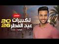تكبيرات عيد الفطر 2026 مصطفى أبو رواش Livestream Eid Takber