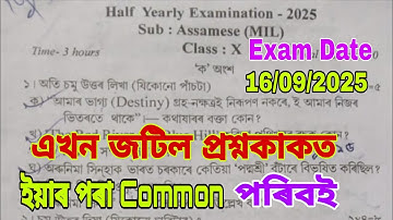 Half Yearly-2025 / Class 10 /  অসমীয়া / 100% Common / Class 10 Half Yearly Question  2025 Assamese