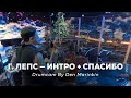 Г Лепс Интро Спасибо Drumcam 