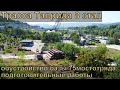 #1 Строительство 8 этапа трассы Таврида. Мостоотряд переезжает. Подготовительные работы. со звуком