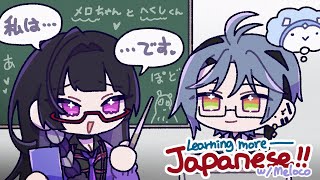 ! learning more Japanese w/@MelocoKyoran !