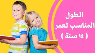 الطول الطبيعي لعمر ١٤ سنة _ الطول الطبيعي لعمر 14 سنه