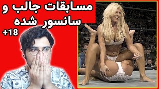 کشتی کج زنان جذاب و خنده دار 🔥😂صحنه های سانسور شده