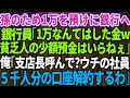 【スカッとする話】20年間、農業一筋の俺が1万円を預けに銀行へ行くと銀行員「貧乏人の少額預金いらねぇw」俺「支店長呼んで？ウチの社員5千人分の口座解約するわ」銀行員「は？」