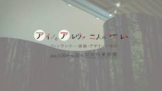 【世田美チャンネル】vol.20 「アイノとアルヴァ　二人のアアルト」第２弾・スペシャルムービー「アアルトと曲線」（世田谷美術館）