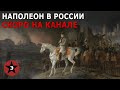 Наполеон в России. Скоро на канале!