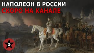 Наполеон В России. Скоро На Канале!
