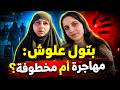 عصر تكفين النساء بتول علوش مهاجرة أم مخطوفة 