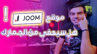 موقع جوم | joom  المنافس ل علي اكسبريس هل سيعفى من الجمارك !