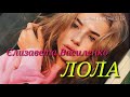 Єлизавета Василенко•Лола•Серіал ШКОЛА•Актори серіалу Школа на 1+1🔥